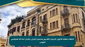 انتهاء مهلة قانون الإيجار القديم يحسم الجدل بشأن إعادته لمجلس النواب